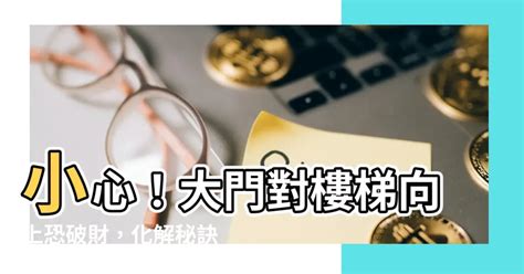 大門對樓梯向上